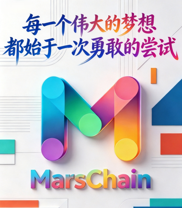 MarsChain 火星公链